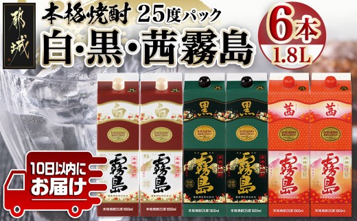 
                  【霧島酒造】霧島「白･黒･茜」パック(25度)1.8L各2本 計6本≪みやこんじょ特急便≫_42-07-501-Q_(都城市)   一升 パック 霧島酒造 白霧島 黒霧島 茜霧島 25度 お湯割り 水割り ロック ストレート 白麹 黒麹 酵母 本格焼酎 定番焼酎 10日以内
                