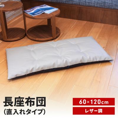 ふるさと納税 三条市 長座布団 直入 レザー GG(グレージュ) 60×120cm [MKトレンド] 【011S303】