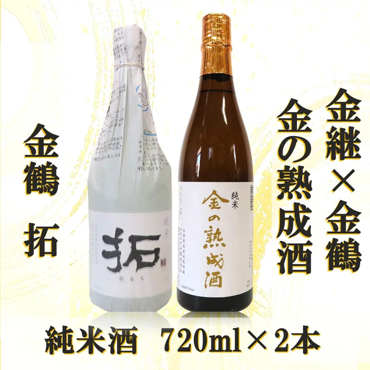 日本酒 金の熟成酒 金鶴拓 720ml 2本 | 新潟県 佐渡市 日本酒