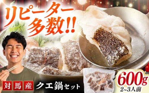 対馬産 クエ鍋セット 600g（2～3人前）《対馬市》【対馬地域商社】 [WAC014] アラ くえ クエ クエ鍋 鍋 鍋セット 高級魚 魚 希少 冷凍 海鮮 魚介
