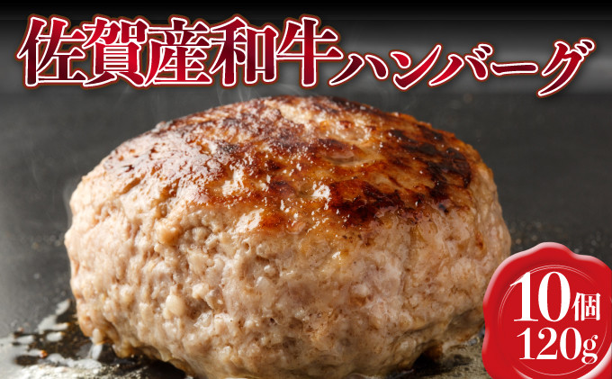 
【佐賀産和牛】ハンバーグ 120g×10個 D-607
