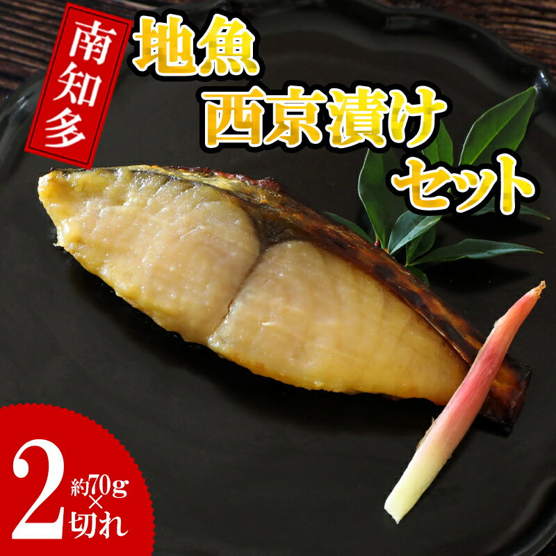 【ふるさと納税】 地魚 漬け魚 3種 詰め合わせ ( 約70g × 2切れ ずつ ) セット サワラ タイ ブリ 魚介 海鮮 新鮮 漬物 鰆 鯛 鰤 西京 漬け 魚 さかな 海の幸 おかず ご飯 ごはん 冷凍 小分け パック 人気 おすすめ シーフードエム・エム 愛知県 南知多町