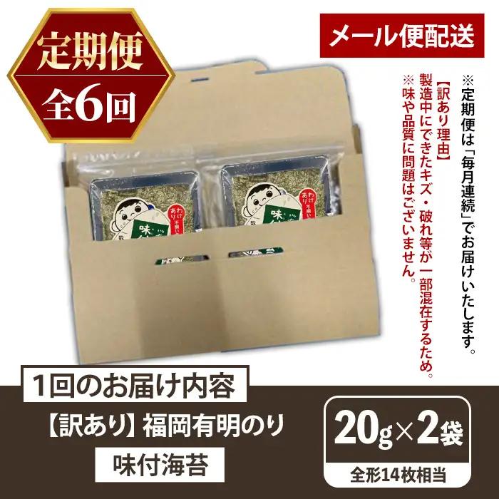 ≪定期便・全6回≫【訳あり】福岡有明のり 味付海苔(総計84枚相当・約14枚(2袋)×毎月連続6回) 有明のり のり ノリ 味付け海苔 おにぎり 常温 常温保存 小分け 福岡県 有明海産 訳アリ わけ