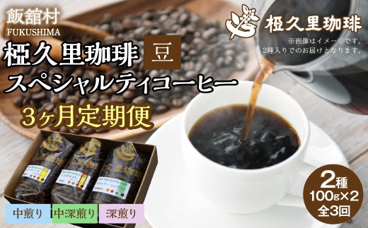 【3ヶ月定期便】-豆- 椏久里珈琲スペシャルティコーヒー【 ふるさと納税 人気 おすすめ 珈琲 コーヒー コーヒー豆 粉 カフェ セット 本格 復興 福島 飯舘村 】ITTAD018