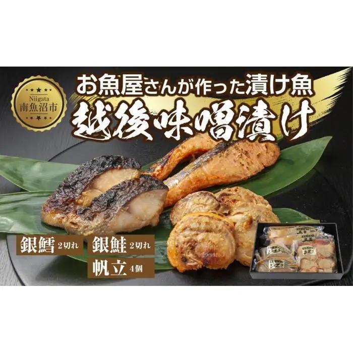 ７.味噌漬け 漬け魚 銀鮭 銀鱈 計4切れ ホタテ 4個入り | 鮭