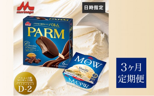 
                  136.【定期便3ケ月】PARM(パルム)MOW(モウ) バラエティセットD-2 計36個 [№5812-0750]
                