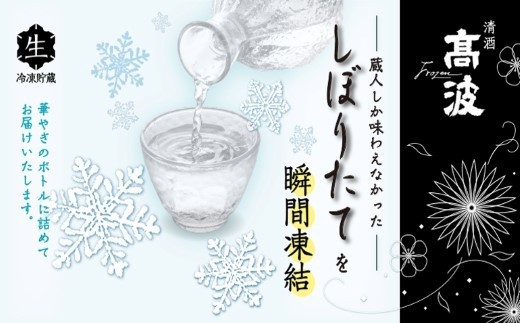 鮮度そのまま、ひんやり香る、極上香。蔵元直送しぼりたて生酒の特殊「瞬間凍結」。