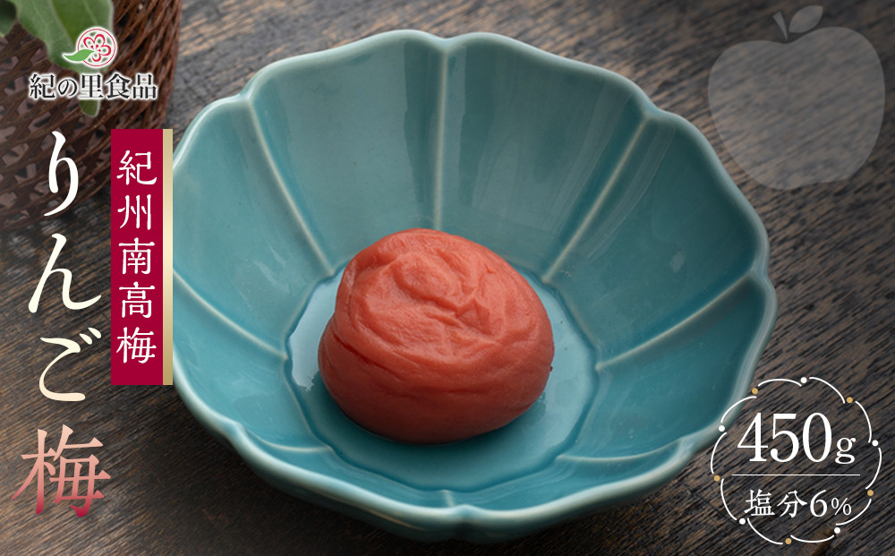 紀州南高梅 りんご梅 450g［Kn19］