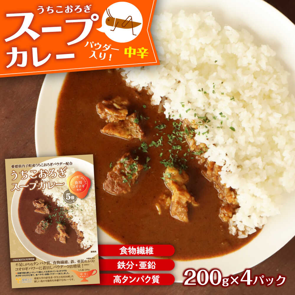 【ふるさと納税】愛媛大学共同企画 イエコオロギパウダー うちこおろぎスープカレー4個セット／国産牛肉 タンパク質 食物繊維 鉄分 亜鉛 保存食 防災 内子町 人気 おすすめ 送料無料 カレー 【株式会社ヒューネット風の谷うちこおろぎファーム】[BKBN002] 12000 12000円