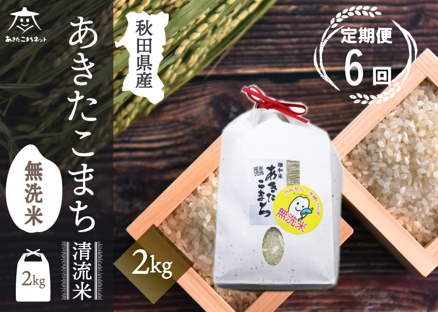 《定期便6ヶ月》あきたこまち清流米 2kg 【無洗米】秋田市雄和産 [秋田県産 あきたこまち お米 精米 定期便 2kg 2キロ]