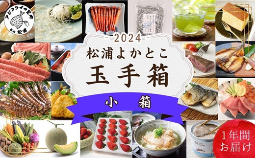 
            松浦よかとこ玉手箱★2024小箱【定期便】( 海の幸 山の幸 詰め合わせ 定期便 美味しい 海産物 野菜 果物 米 肉 果物 松浦市 頒布会 保存食 非常食 防災 備蓄 長期保存 )【L80-002】
          