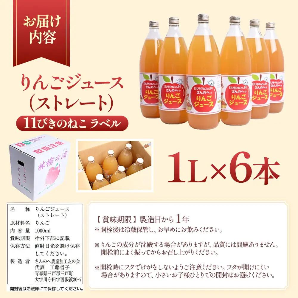 青森県産りんごジュース 【 11ぴきのねこ ラベル 】 1Ｌ×6本 りんごジュース