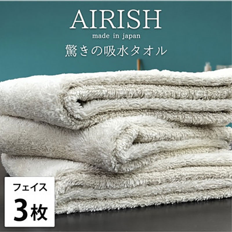 【ふるさと納税】フェイスタオル 3枚 セット 贅沢ふんわり高吸水 エアリーシュ FO フォグ 34×80cm フェイス タオル 無地 綿 スーパーゼロ 綿100％ 浅野撚糸 高級タオル 綿100 日本製 日用品 大阪 大阪府 岸和田市　お届け：お申し込み後、3週間程度で順次発送予定