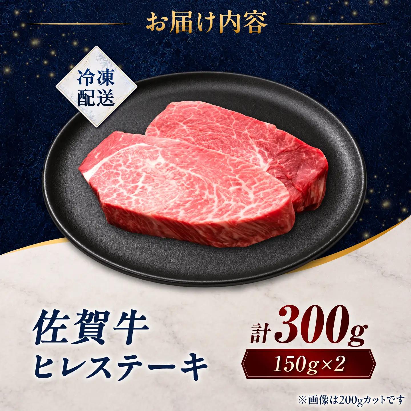 佐賀牛 ヒレステーキ 300g(150g×2枚)/ 久田精肉店[UFG004]