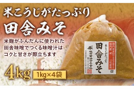 米こうじがたっぷり田舎みそ　4kg(1kg×4袋) F25R-197