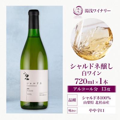 ふるさと納税 湯浅町 白ワイン シャルドネ 醸し 13度 やや辛口 720ml フルーティ 芳醇 ギフト 湯浅ワイナリー |  | 03