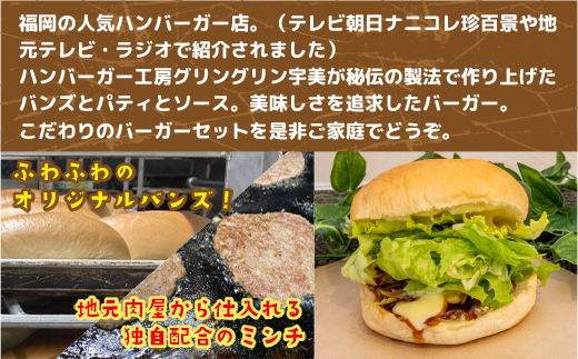 食の都 福岡県の人気ハンバーガー店 ハンバーガー工房グリングリン宇美のテリヤキバーガー4個セット　MX002