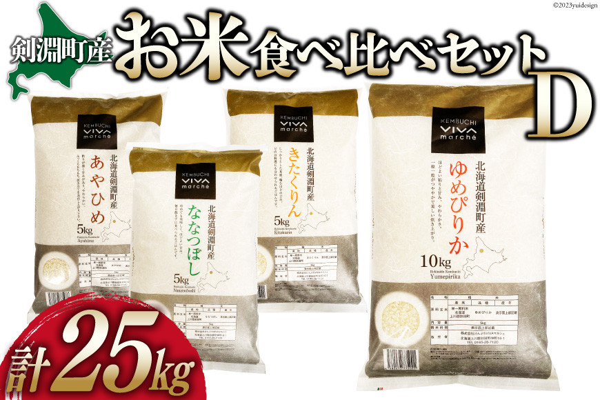 お米食べくらべセットD 4種 計25kg [けんぶちVIVAマルシェ 北海道 剣淵町 14656297] ゆめぴりか ななつぼし あやひめ きたくりん
