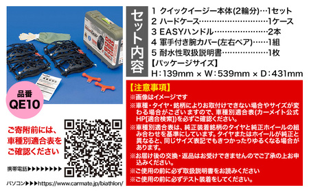 タイヤ チェーン QE10 非金属タイヤチェーン バイアスロン ・ クイックイージー キット 2本分 株式会社カーメイト《7~14日以内に出荷予定(土日祝除く)》【配送不可地域あり】(沖縄・離島)