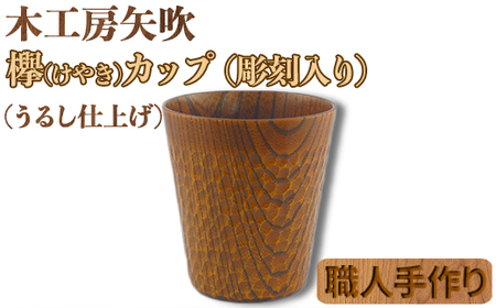 木工房矢吹のケヤキカップA( 彫刻入り 無垢 木製 コップ 漆 欅 )＜085-030_5＞