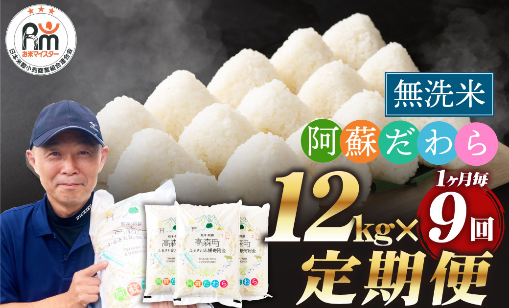 
            【1ヶ月毎9回定期便】【無洗米】阿蘇だわら 12kg（6kg×2袋）
          