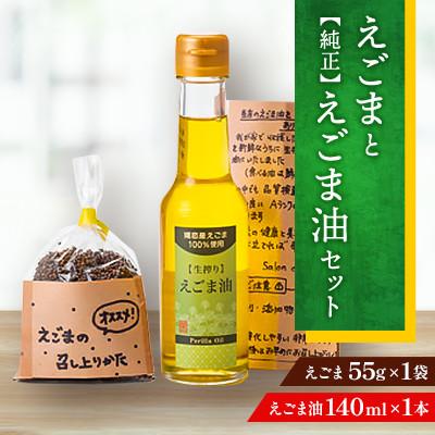 ふるさと納税 嬬恋村 【嬬恋村産】えごま&amp;純正えごま油セット(えごま油140ml・国産えごま55g)