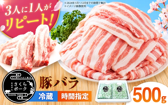
                  【選べる切り方】ええやんさくらポーク 豚肉 バラ 500g / 国産 豚肉 バラ ぶたにく 三元豚 豚バラ スライス 豚バラスライス 豚バラブロック 豚バラ肉 豚ばら ぶろっく 豚肉しゃぶしゃぶ しゃぶしゃぶ /亀山市/小林ファーム [AMAB083]
                