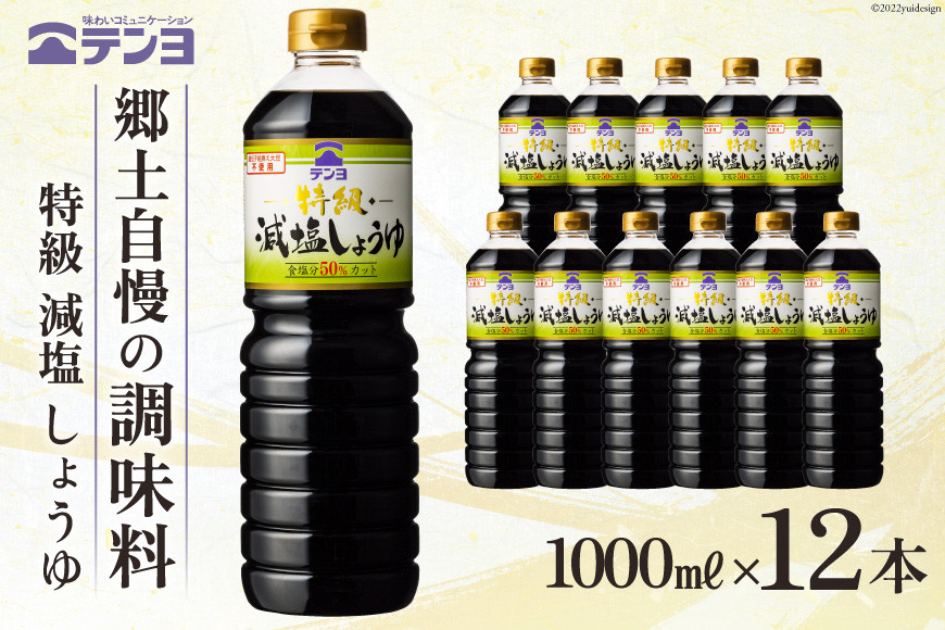 
                  醤油 テンヨ 特級 減塩 しょうゆ 1L×12本 調味料 減塩醤油 / 武田食品 / 山梨県 中央市 [21470517]
                