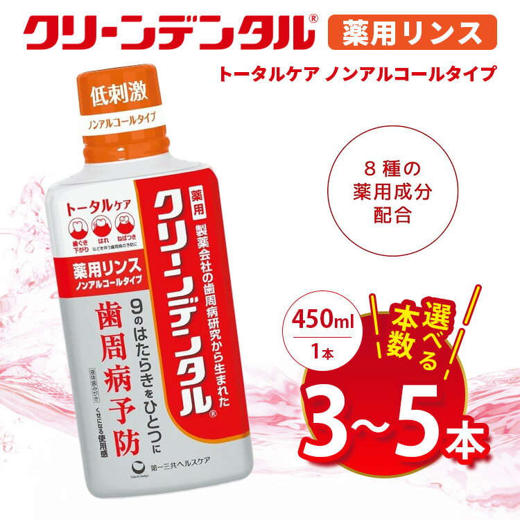 【ふるさと納税】【選べる本数】クリーンデンタル 薬用リンス トータルケア 450ml 3本セット/5本セット | 歯磨き粉 歯磨き ハミガキ デンタルケア フッ素 虫歯予防 口臭予防 歯周病予防 日本製