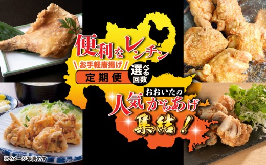 おおいたの人気からあげ集結！便利なレンチンお手軽唐揚げ定期便（国東市-中津市-津久見市）_2677R-08