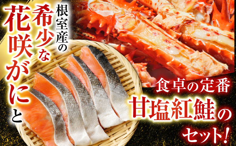 花咲かに2尾・甘塩紅鮭5切×1Pセット A-30026