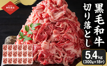 黒毛和牛 牛肉 切り落とし 5.4kg 300g×18パック 茨城県 結城市 東和食品 《90日以内に出荷（土日祝除く）》 お肉 肉 牛肉 和牛 牛 切り落とし 薄切り ロース バラ 精肉 国産 国産牛 高級 すき焼き 牛丼 肉じゃが 焼肉 バーベキュー BBQ 冷凍 お取り寄せ グルメ 送料無料