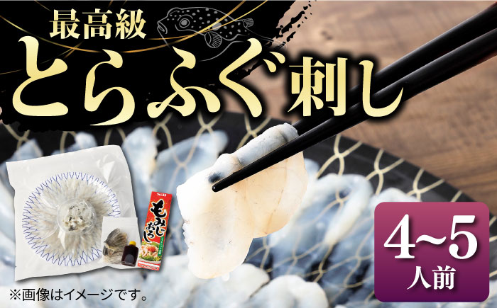 とらふぐ 刺身 （4〜5人前）《壱岐市》【なかはら】[JDT004] ふぐ フグ 河豚 とらふぐ トラフグ 刺身 刺し身 ふぐ刺し フグ刺し とらふぐ刺し トラフグ刺し てっさ ふぐ刺身 とらふぐ刺身 50000 50000円 のし プレゼント ギフト 冷凍配送