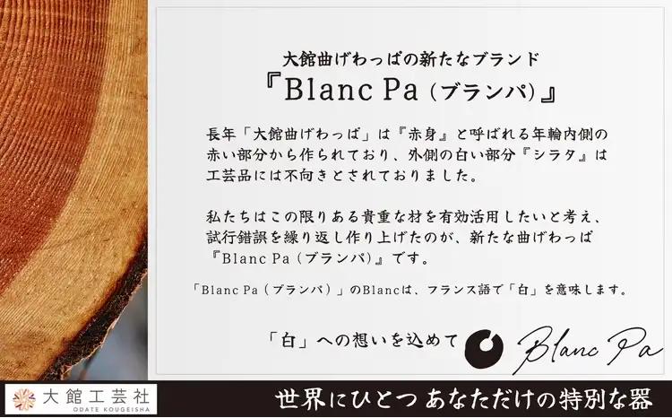 160P6007　Blanc Pa  ボウル　M【配送日指定不可】【 大館工芸社】
