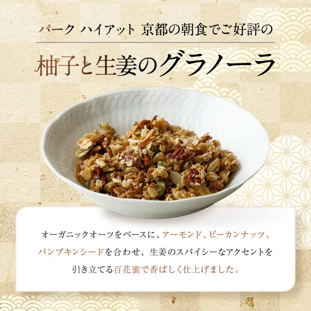 【パーク ハイアット 京都】自家製 柚子と生姜のグラノーラ  京都 グラノーラ 人気ホテル