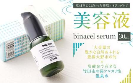 美容液＂binacel serum＂ 30ml