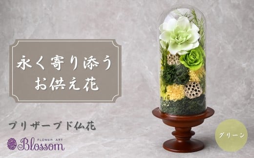 プリザーブドフラワー 仏花（ガラスドーム）＜グリーン＞  | プリザーブドフラワー 仏花 花 お花 仏壇 お供え 法事 ギフト 贈答用 ケース入り 枯れない 長持ち 水替え不要 水やり不要 お手入れ不要 簡単 楽 保存 保管 コンパクト モダン きれい 美しい ブルー 青 ピンク グリーン 緑 水色 紫 フラワーアレンジメント おしゃれ 49日 四十九日 おくやみ 法要 供花 埼玉県 東松山市