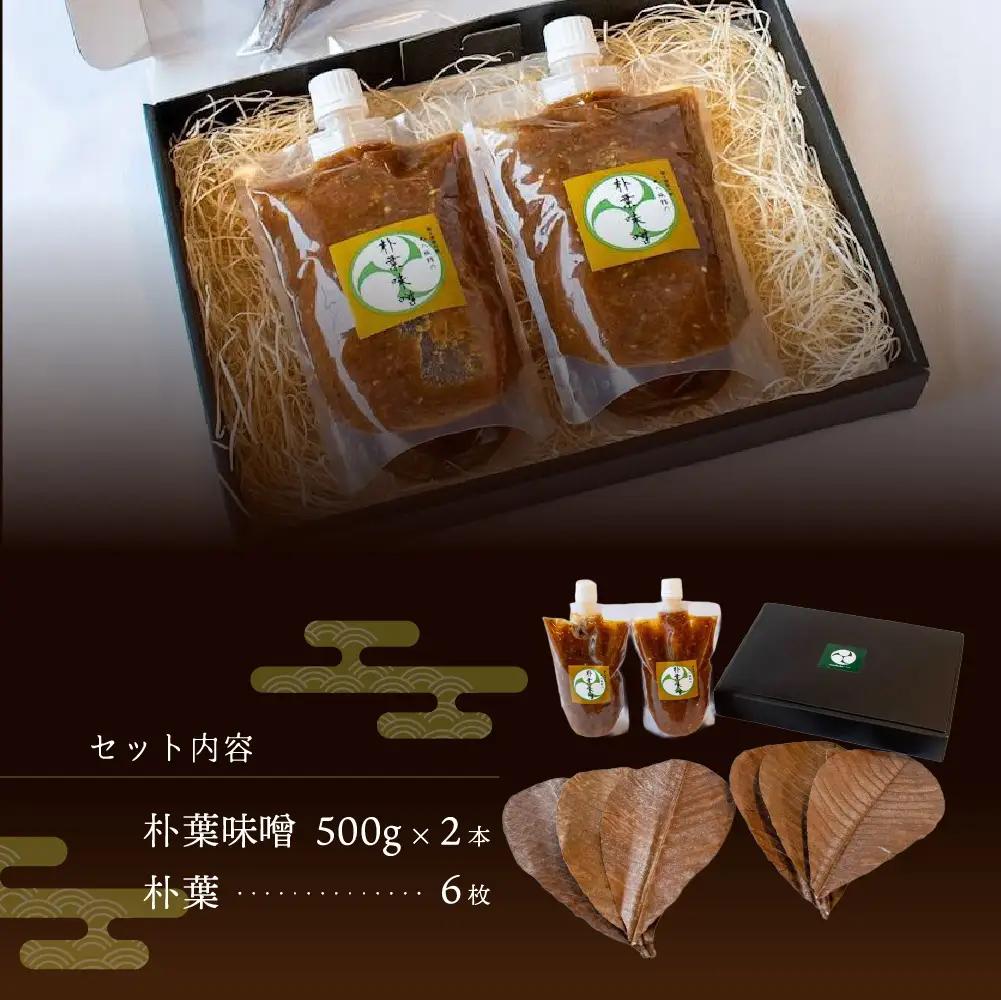 やみつき万能【朴葉味噌】(500g)×2本【53-29】