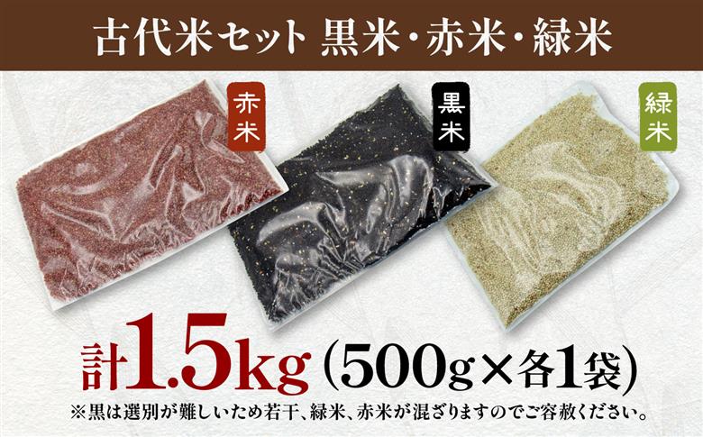 古代米セット 黒米・赤米・緑米 計1.5kg (500g×3種) 《壱岐市》【天下御免】 雑穀米 玄米 米 栄養 白米に混ぜる [JDB406]