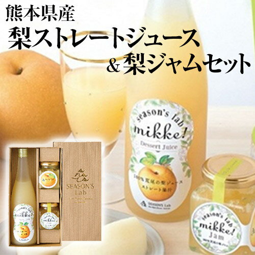 【ふるさと納税】梨 熊本県産 梨 ストレートジュース ＆ 梨ジャムセット　梨 ジュース ジャム フルーツ 果物 飲料 ギフト 贈答 あなた本舗《30日以内に出荷予定(土日祝除く)》