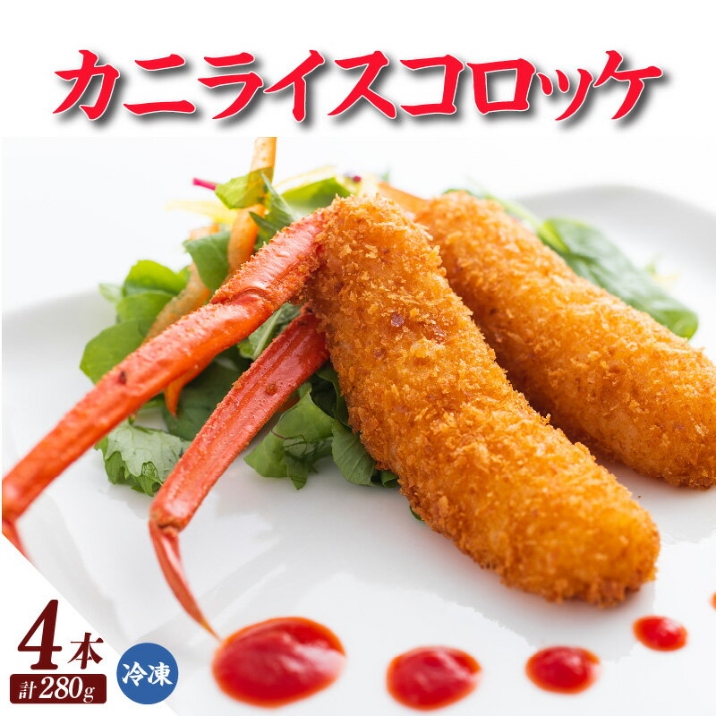 【ふるさと納税】カニライスコロッケ（70g×2本）×2P【合計280g】ベニズワイガニの脚肉をカニエキスで炊いたご飯で包みコロッケにしました！ コロッケ カニコロッケ 簡単調理 カニライス 蟹 惣菜 グルメ お取り寄せ おかず 珍しいコロッケ 地元めし 11-27 送料無料