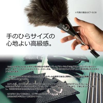 ふるさと納税 亀岡市 オーストリッチはたき Catarel ステンレスシャイニー CT-S900 - カタレル |  | 01
