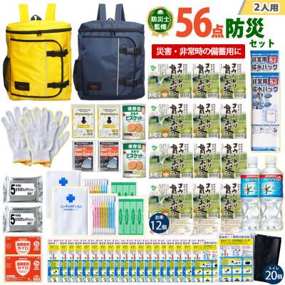 ふるさと納税 豊岡市 豊岡産バッグ　2人用防災56点セット　(イエロー×ネイビー)