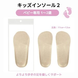 【株式会社 村井】キッズインソール２　ベビー専用 1～2歳