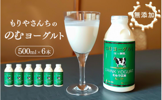 もりやさんち の のむヨーグルト 500ml 6本 セット ヨーグルト 乳製品 生乳90％以上 濃厚 無添加 美容 健康 栄養補給 タンパク質 カルシウム 500ml×6 3L
