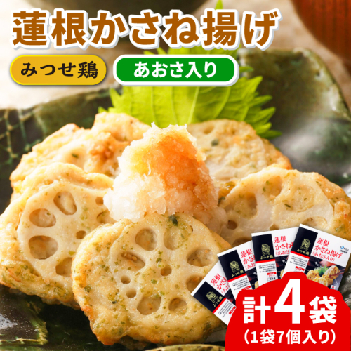 人気ブランド鶏の逸品！赤鶏「みつせ鶏」蓮根かさね揚げ（あおさ入り）4袋（189g 計7個 / 1袋）【スピード発送】  吉野ヶ里町/ヨコオフーズ [FAE032]