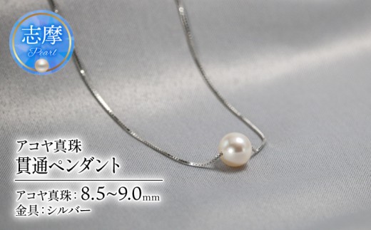 真珠 アクセサリー ネックレス シルバー パール ペンダント 8.5ミリ ～ 9.0ミリ 結婚式 入学式 卒業式 ギフト カジュアル 誕生石 ジュエリー 記念日 誕生日 プレゼント 志摩市 伊勢志摩 / アコヤ真珠 8.5mm~9.0mm 貫通ペンダント