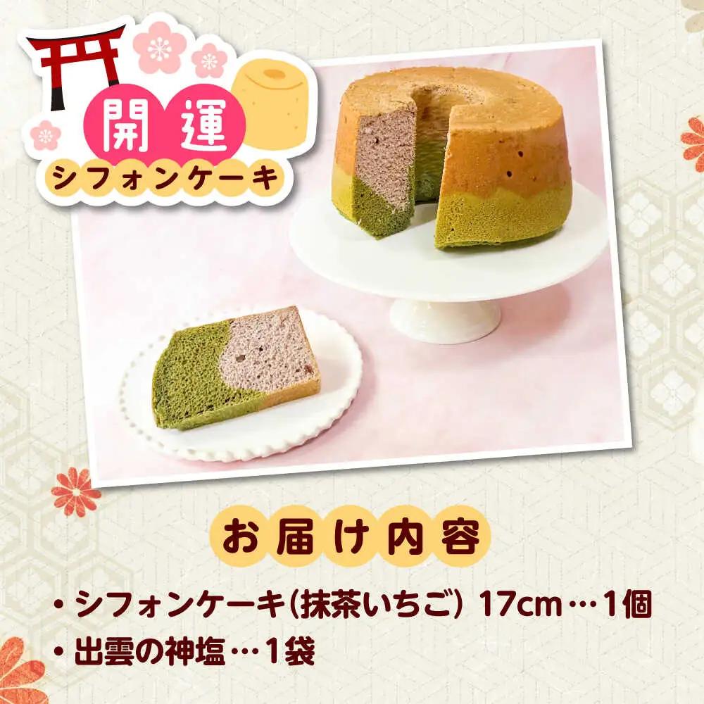開運シフォンケーキ【抹茶いちご】（出雲神塩付き）[AIEI002] ケーキ スイーツ シフォン