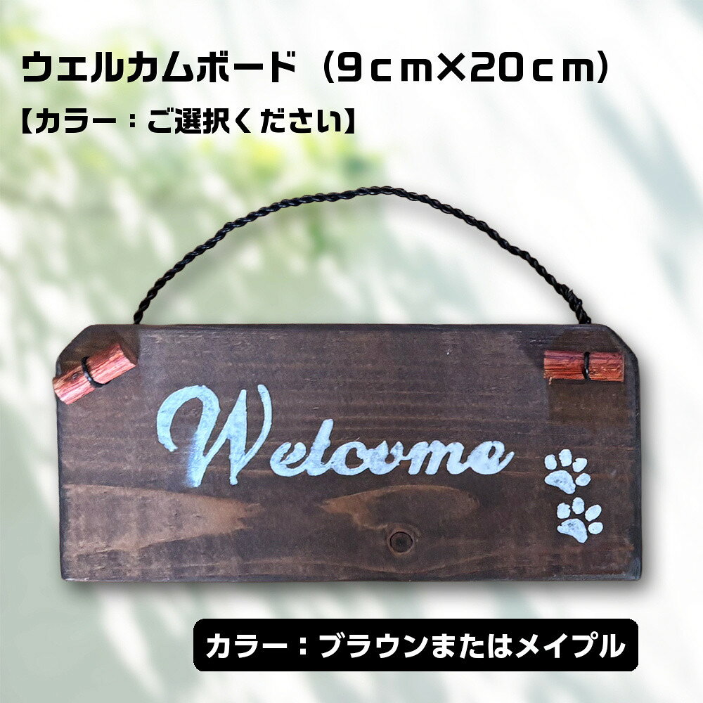 【ふるさと納税】ウェルカムボード（9cm×20cm）【カラー：ご選択ください】 | 雑貨 日用品