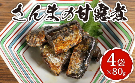 さんまの甘露煮 4袋 計320g さんま 篠田食料品店